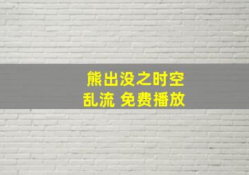 熊出没之时空乱流 免费播放